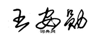 朱錫榮王安勛草書個性簽名怎么寫