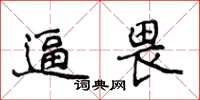 侯登峰逼畏楷書怎么寫