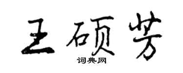 曾慶福王碩芳行書個性簽名怎么寫