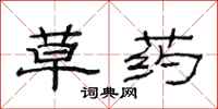 范連陞草藥隸書怎么寫
