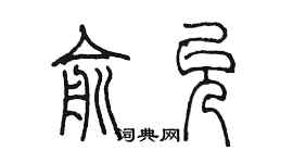 陳墨俞允篆書個性簽名怎么寫