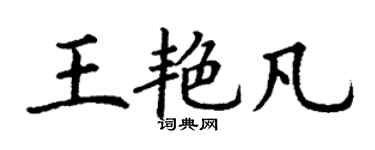 丁謙王艷凡楷書個性簽名怎么寫