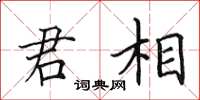 田英章君相楷書怎么寫