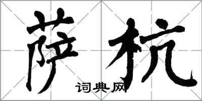 翁闓運薩杭楷書怎么寫