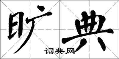 翁闓運曠典楷書怎么寫