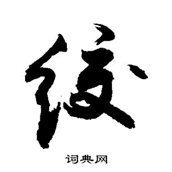 歲草書書法_歲字書法_草書字典
