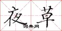 黃華生夜草楷書怎么寫