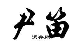 胡問遂尹笛行書個性簽名怎么寫
