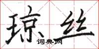 駱恆光瓊絲楷書怎么寫