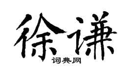 翁闓運徐謙楷書個性簽名怎么寫