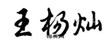 胡問遂王楊燦行書個性簽名怎么寫