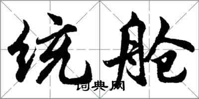 胡問遂統艙行書怎么寫