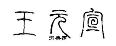 陳聲遠王元宣篆書個性簽名怎么寫