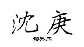 袁強沈庚楷書個性簽名怎么寫
