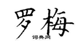 丁謙羅梅楷書個性簽名怎么寫