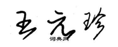 朱錫榮王元珍草書個性簽名怎么寫