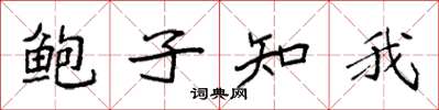 袁強鮑子知我楷書怎么寫
