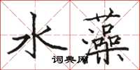 駱恆光水藻楷書怎么寫