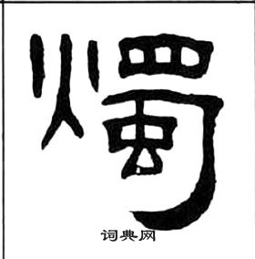 王福庵千字文中燭的寫法