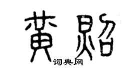 曾慶福黃照篆書個性簽名怎么寫