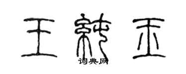 陳聲遠王純玉篆書個性簽名怎么寫