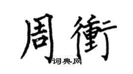 何伯昌周沖楷書個性簽名怎么寫