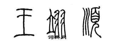 陳墨王翊順篆書個性簽名怎么寫