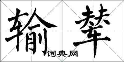 翁闓運輸輦楷書怎么寫