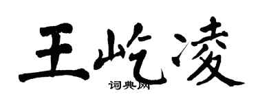 翁闓運王屹凌楷書個性簽名怎么寫