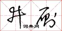 王冬齡井廁草書怎么寫