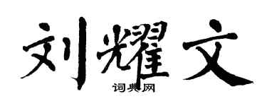 翁闓運劉耀文楷書個性簽名怎么寫