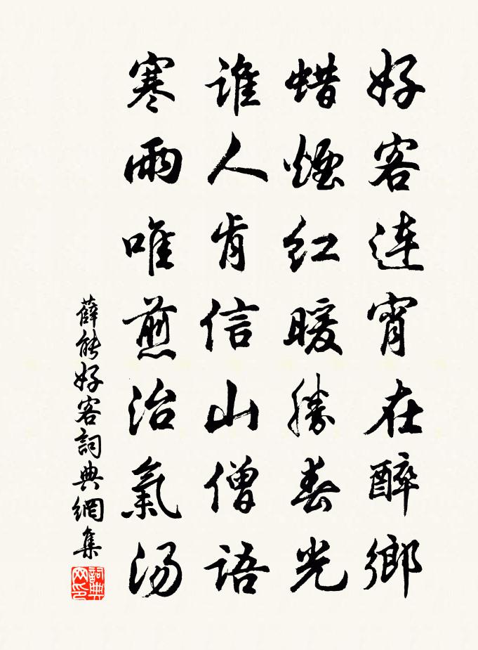 薛能好客書法作品欣賞