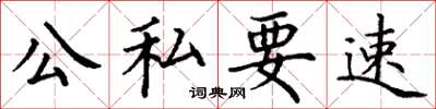 丁謙公私要速楷書怎么寫
