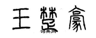 曾慶福王楚豪篆書個性簽名怎么寫