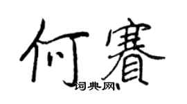 王正良何賽行書個性簽名怎么寫