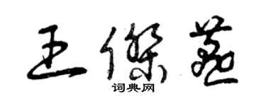 曾慶福王傑燕草書個性簽名怎么寫