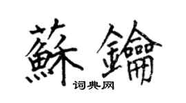 何伯昌蘇鑰楷書個性簽名怎么寫