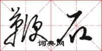 駱恆光鞭石草書怎么寫