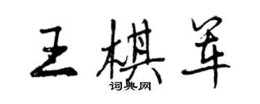 曾慶福王棋軍行書個性簽名怎么寫