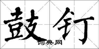 翁闓運鼓釘楷書怎么寫