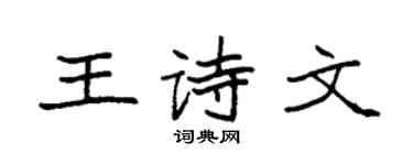袁強王詩文楷書個性簽名怎么寫