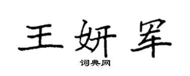 袁強王妍軍楷書個性簽名怎么寫