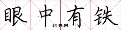 荊霄鵬眼中有鐵楷書怎么寫