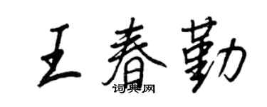 王正良王春勤行書個性簽名怎么寫