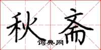 荊霄鵬秋齋楷書怎么寫