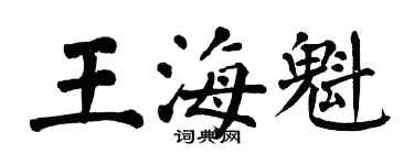 翁闓運王海魁楷書個性簽名怎么寫