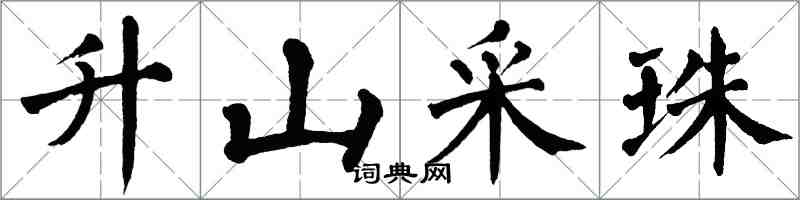 翁闓運升山採珠楷書怎么寫