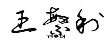 曾慶福王繁利草書個性簽名怎么寫