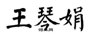 翁闓運王琴娟楷書個性簽名怎么寫