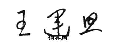 駱恆光王運旦草書個性簽名怎么寫